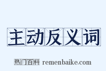 主动反义词是什么意思的图片